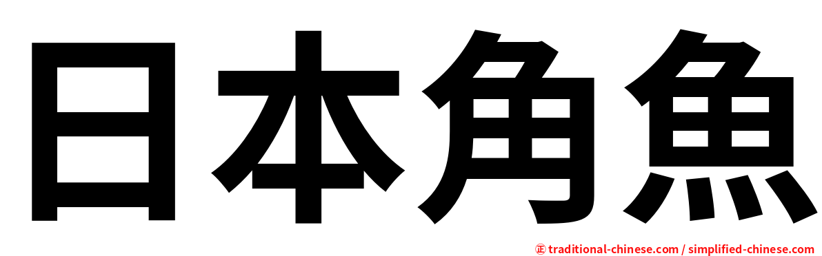 日本角魚