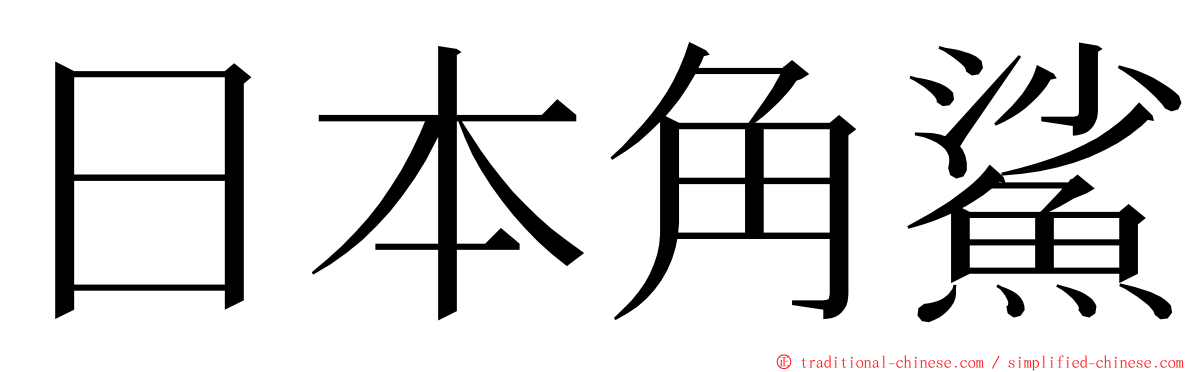 日本角鯊 ming font