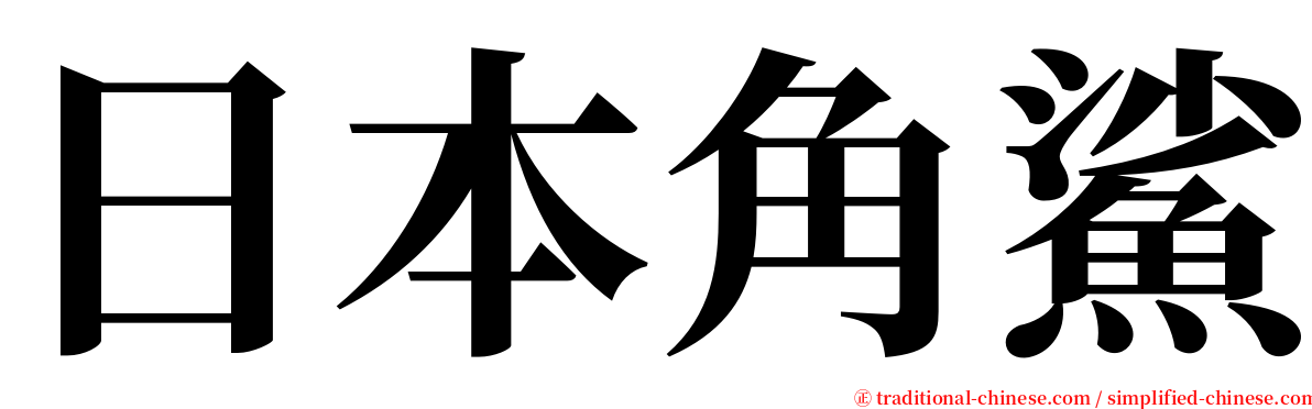 日本角鯊 serif font