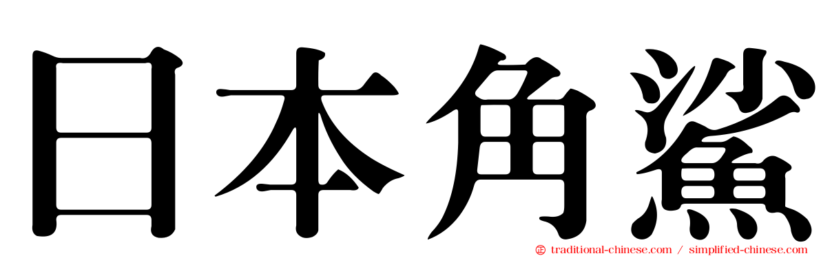 日本角鯊