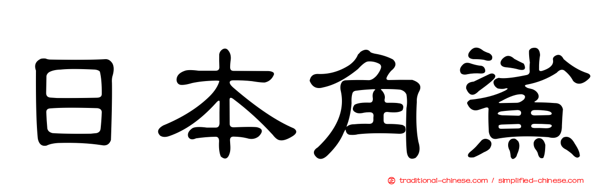 日本角鯊