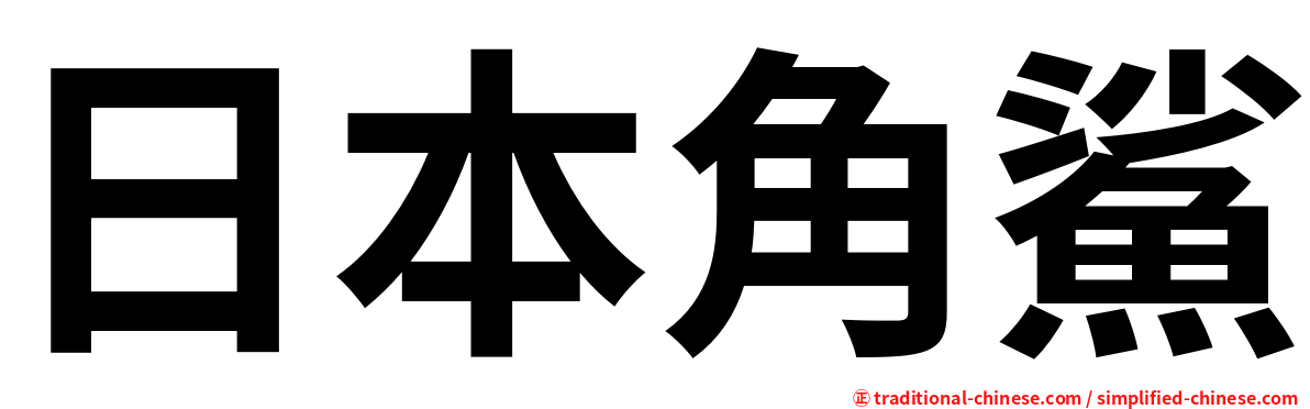 日本角鯊