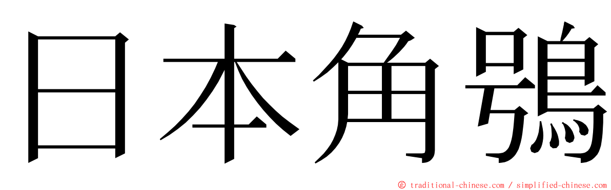 日本角鴞 ming font