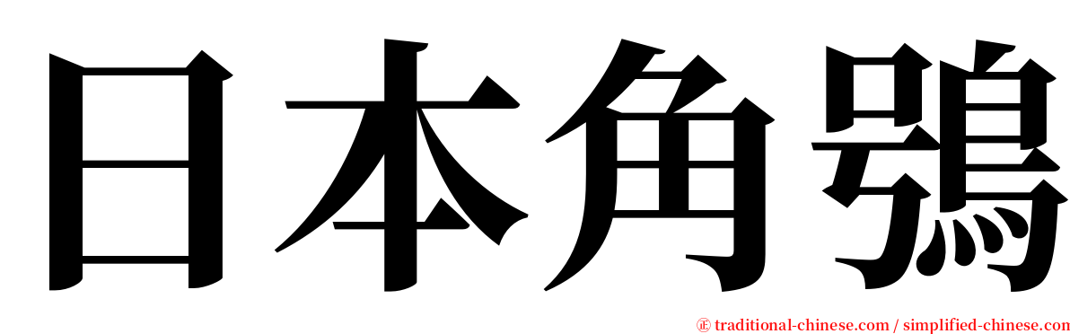 日本角鴞 serif font