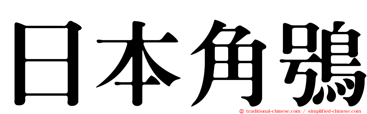 日本角鴞