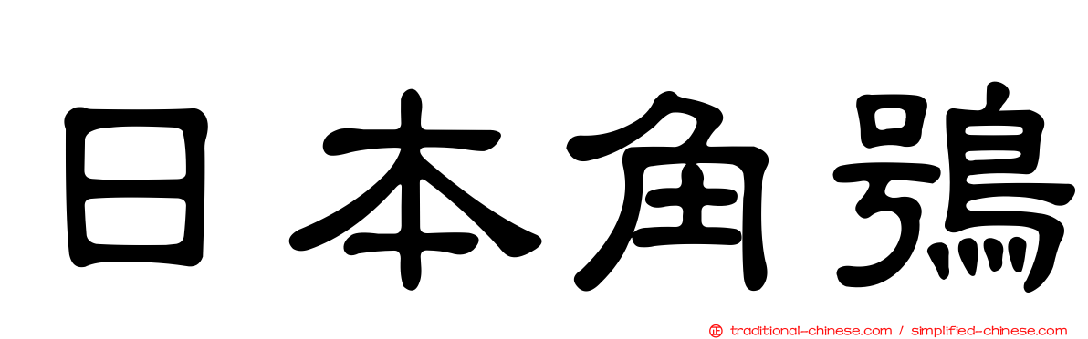 日本角鴞