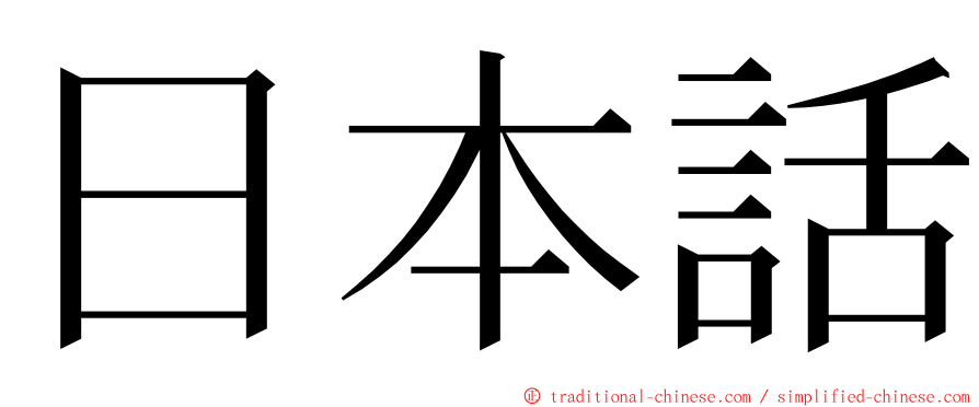 日本話 ming font