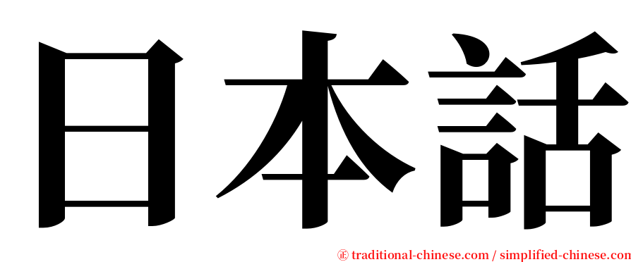 日本話 serif font