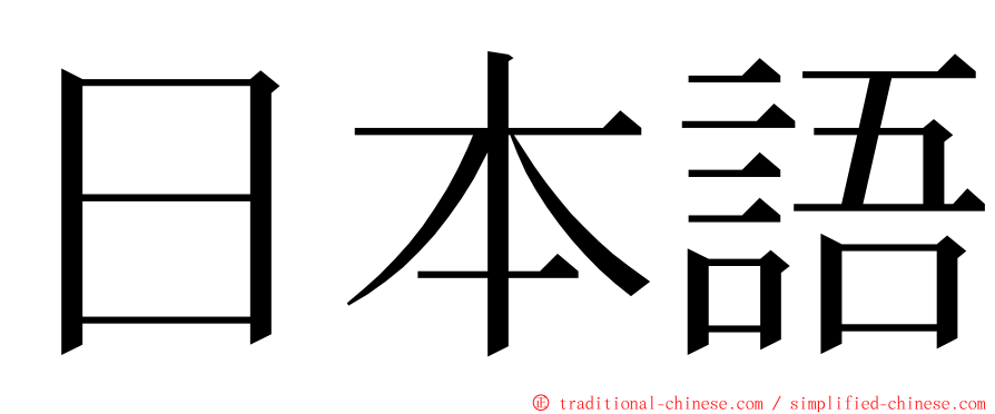 日本語 ming font