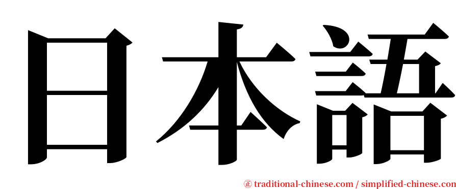 日本語 serif font