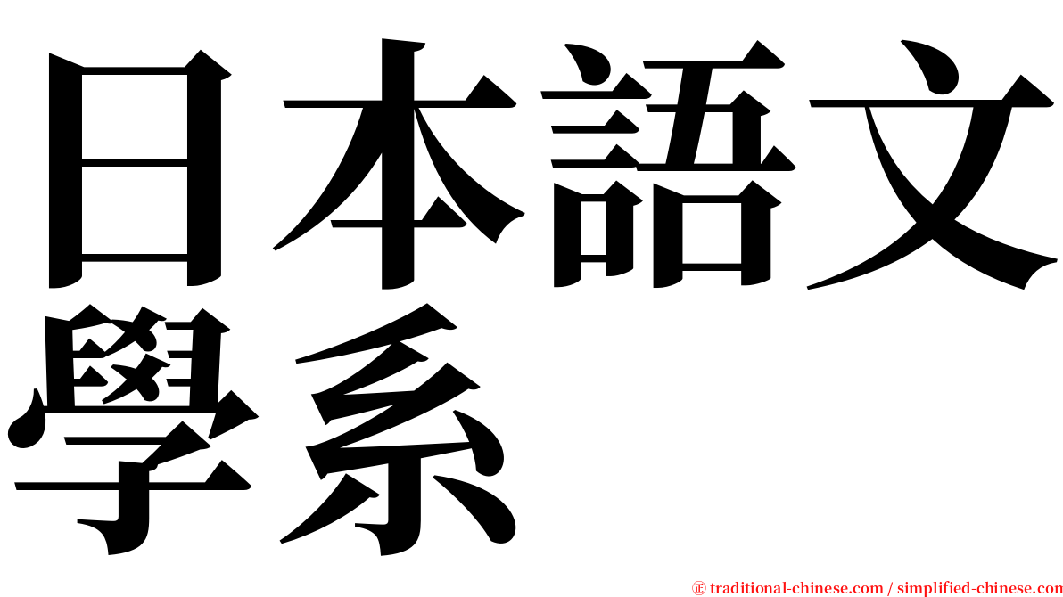 日本語文學系 serif font