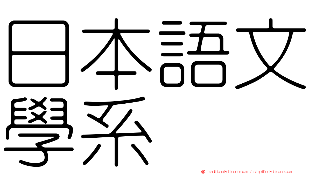 日本語文學系