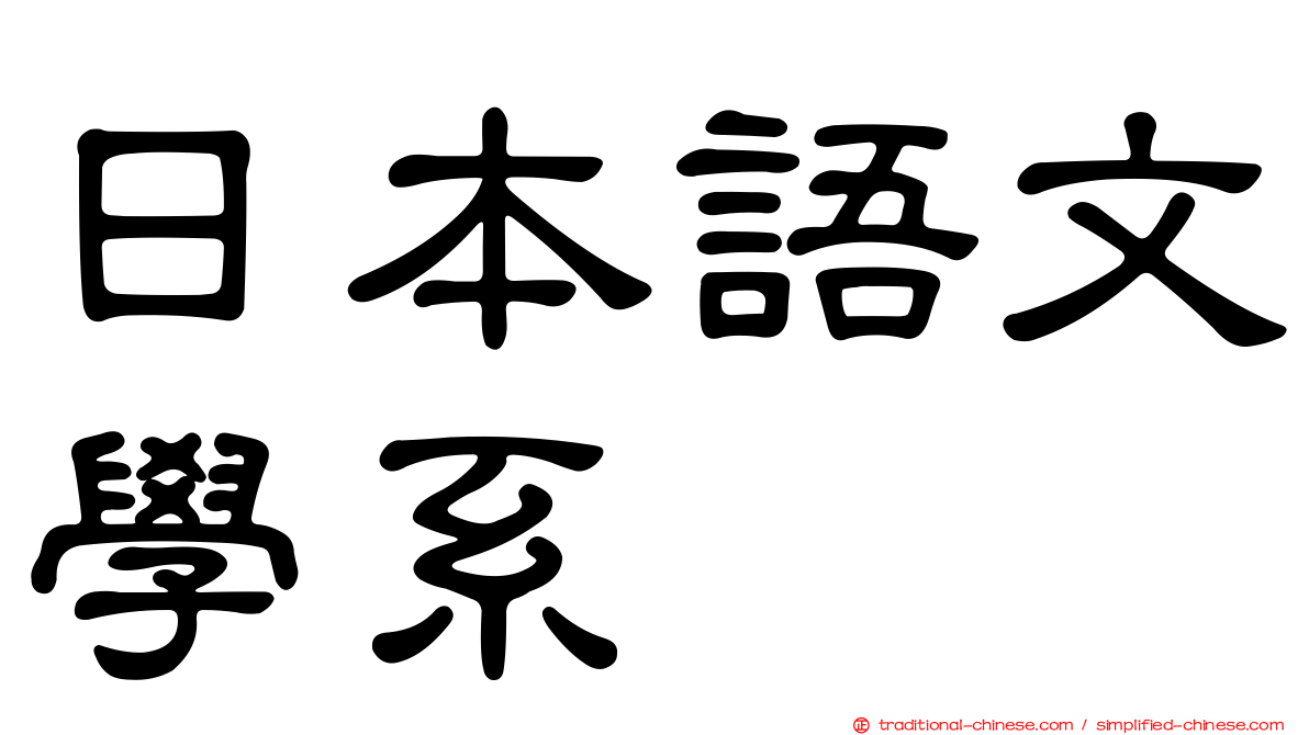 日本語文學系