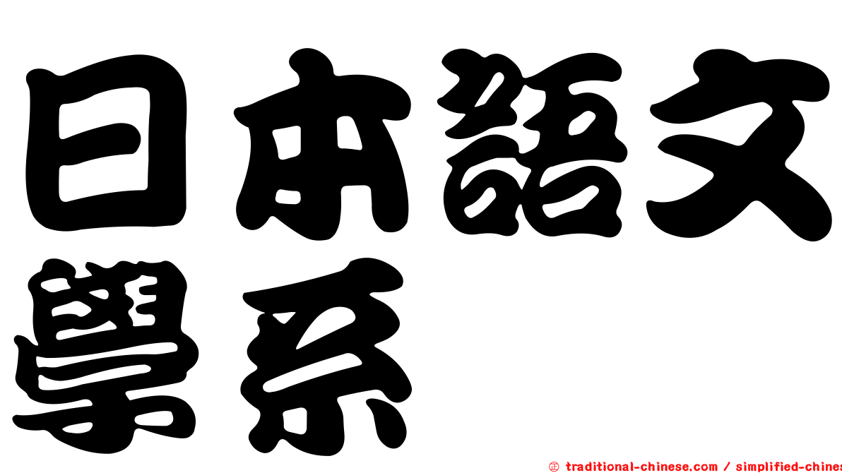 日本語文學系