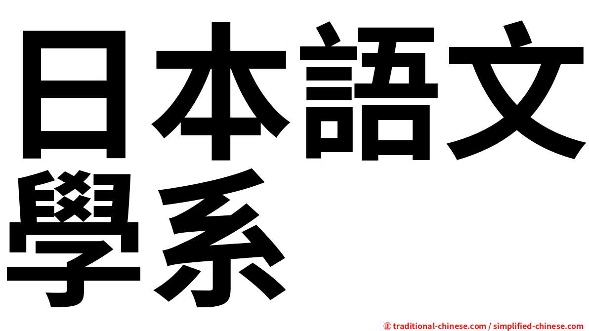 日本語文學系