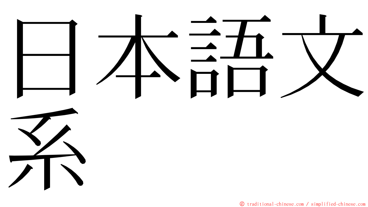 日本語文系 ming font