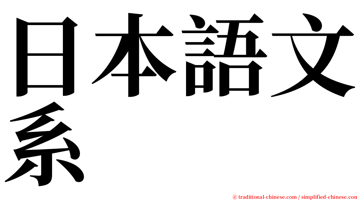 日本語文系 serif font