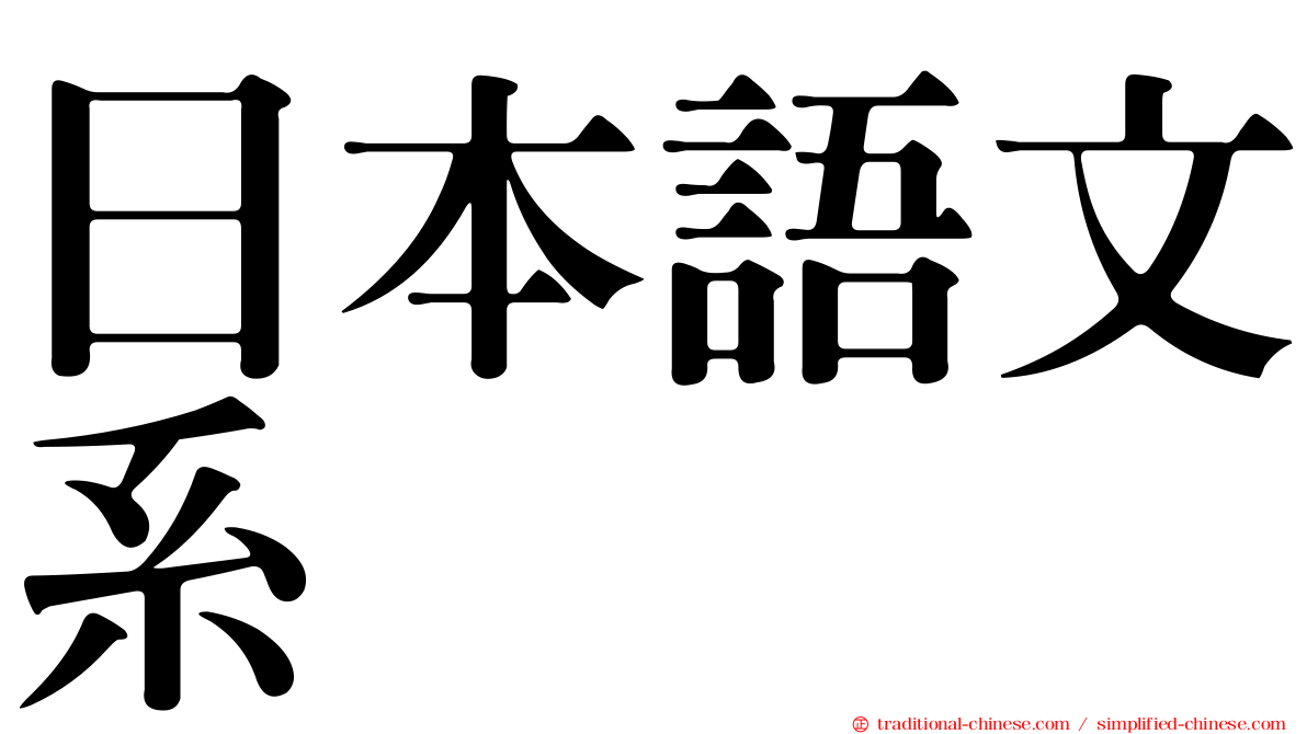 日本語文系