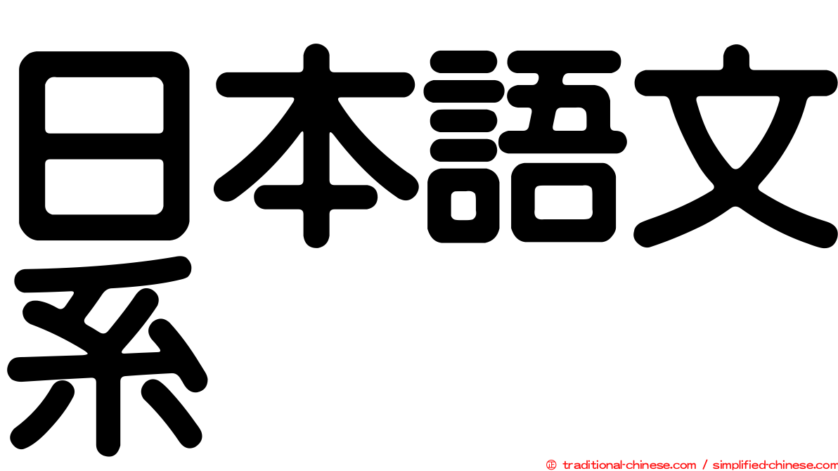 日本語文系