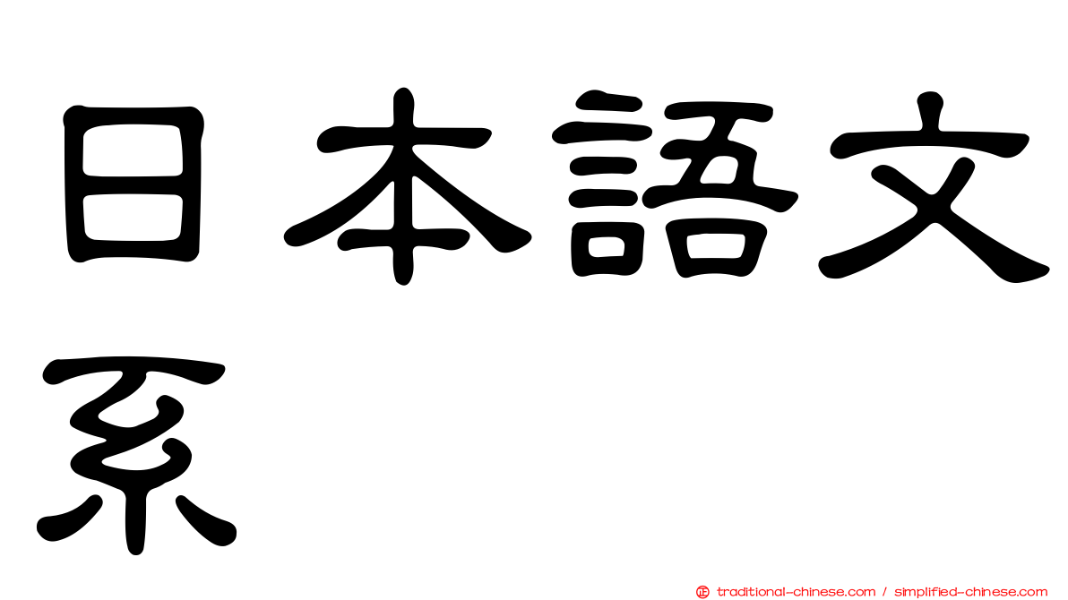 日本語文系