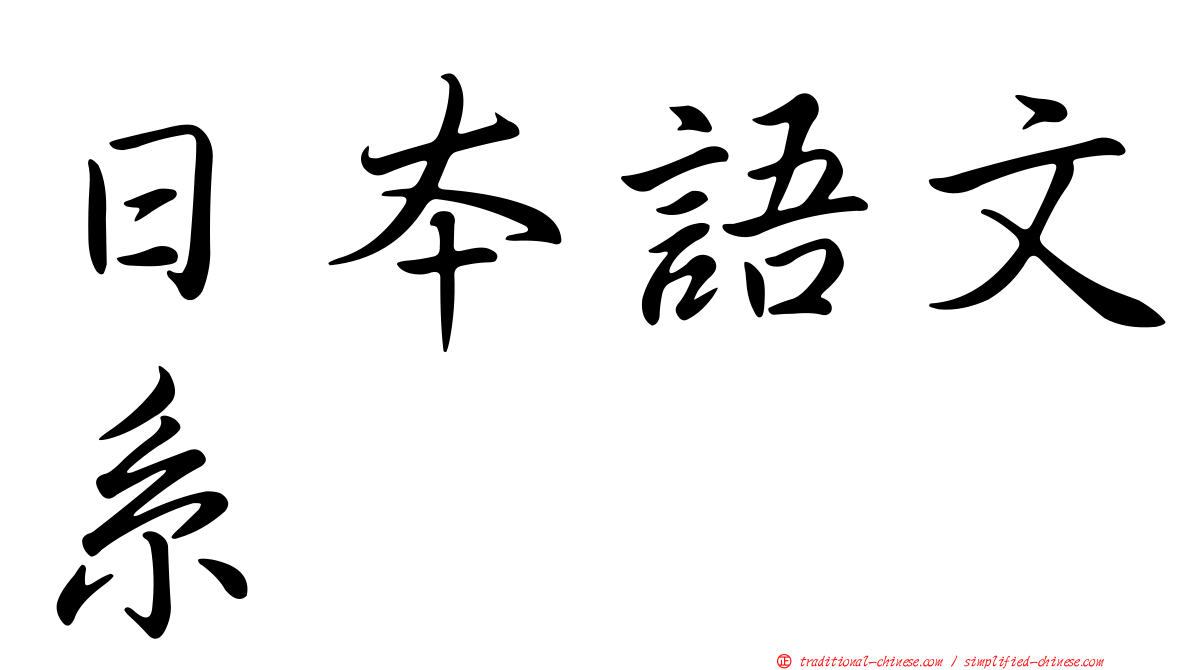 日本語文系