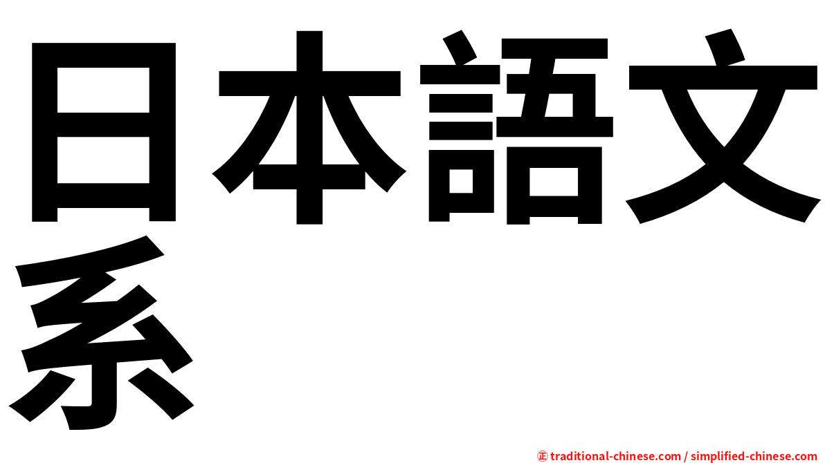 日本語文系