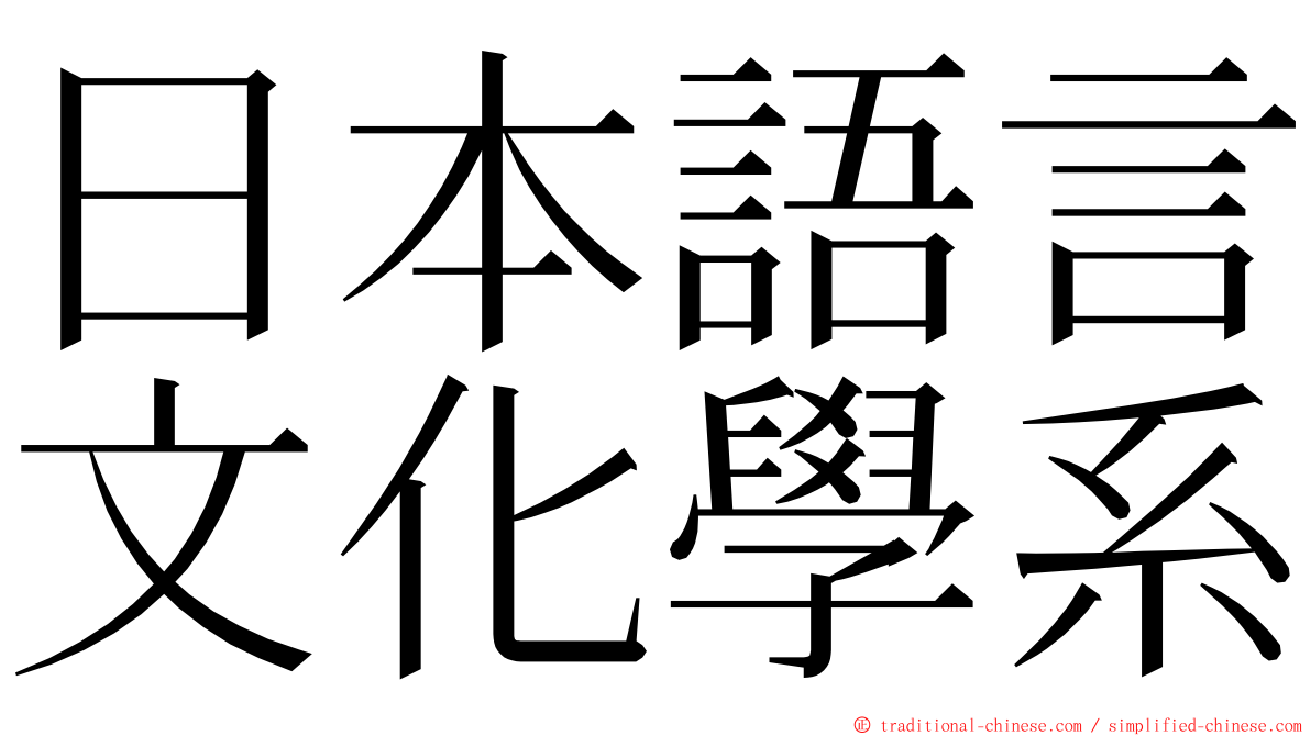 日本語言文化學系 ming font