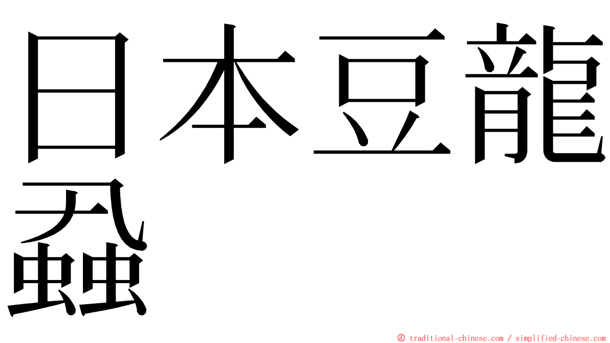 日本豆龍蝨 ming font