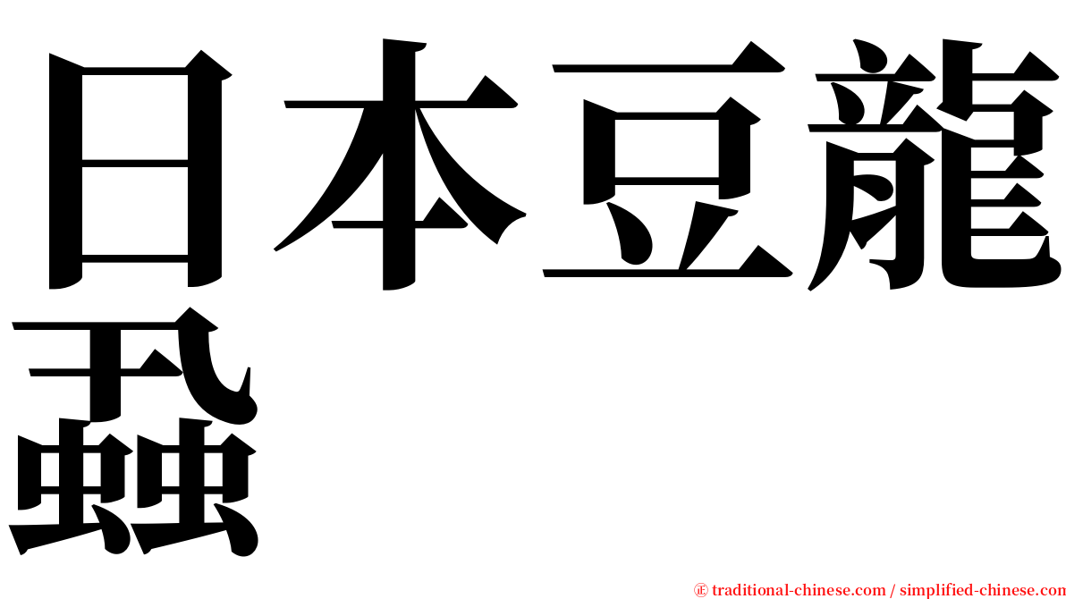 日本豆龍蝨 serif font