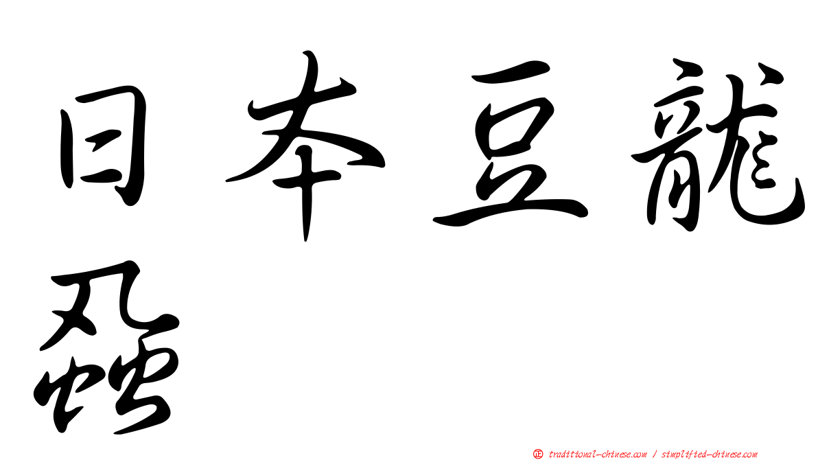 日本豆龍蝨