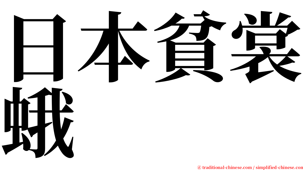 日本貧裳蛾 serif font