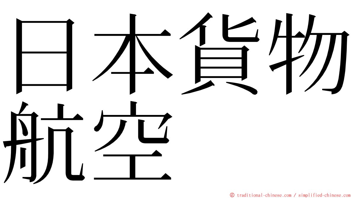 日本貨物航空 ming font