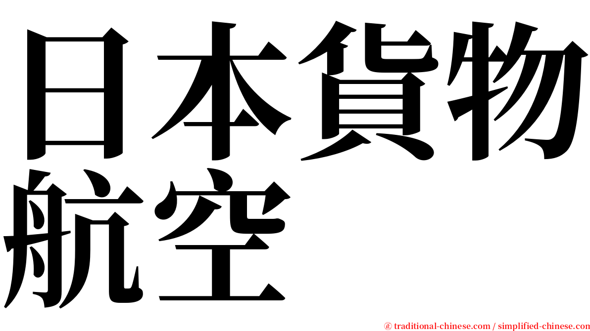 日本貨物航空 serif font