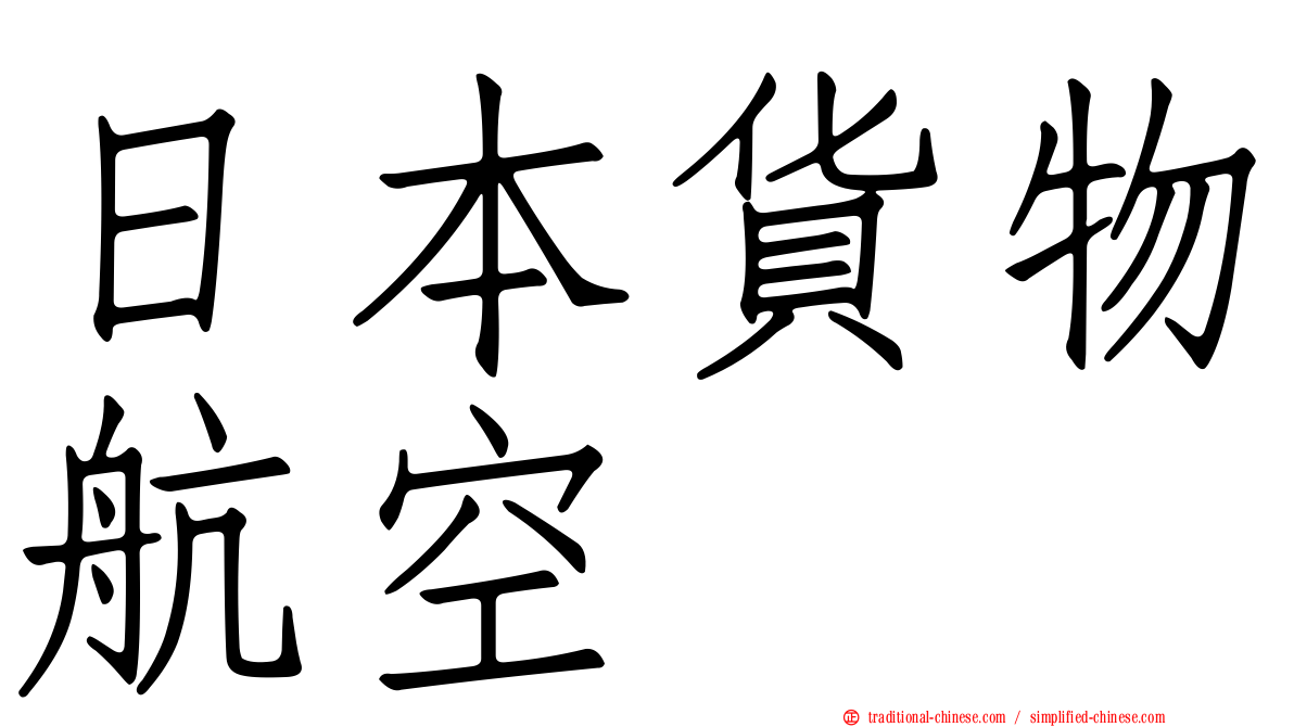 日本貨物航空