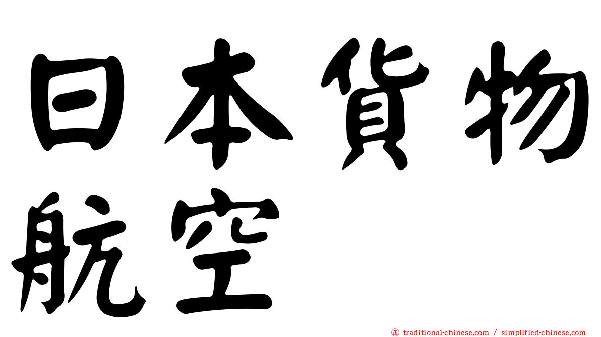 日本貨物航空