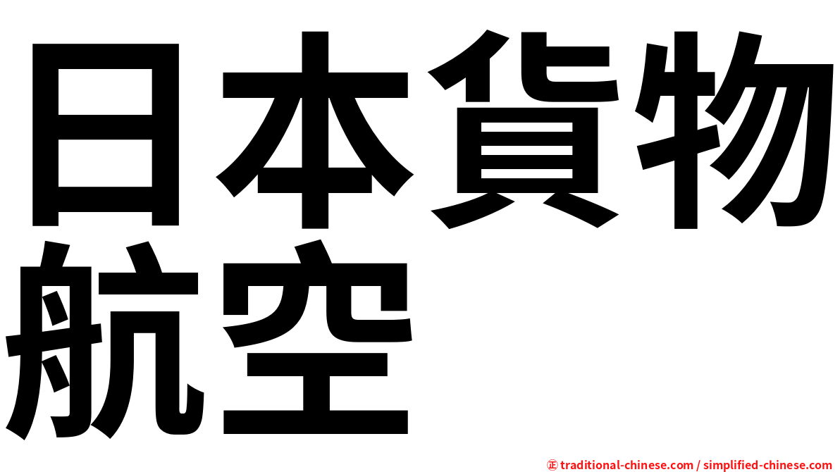 日本貨物航空