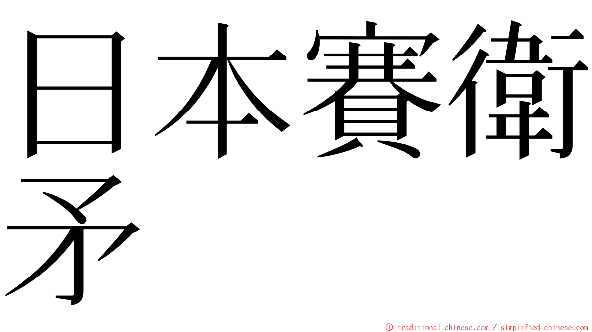 日本賽衛矛 ming font