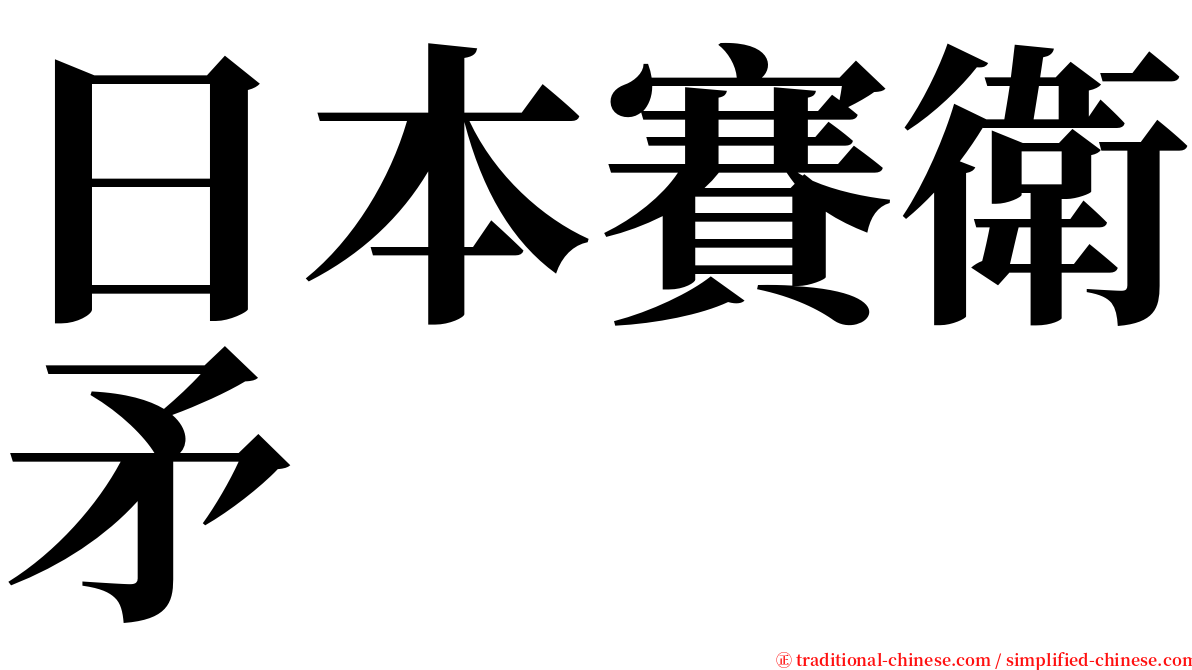 日本賽衛矛 serif font