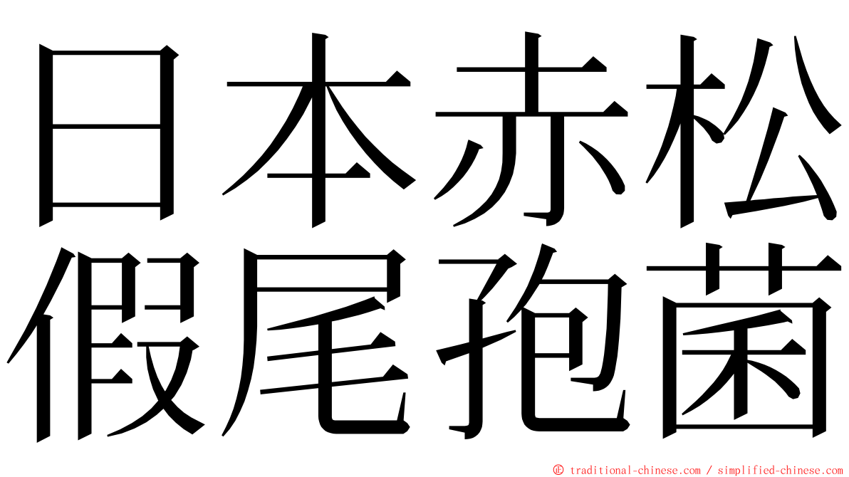 日本赤松假尾孢菌 ming font