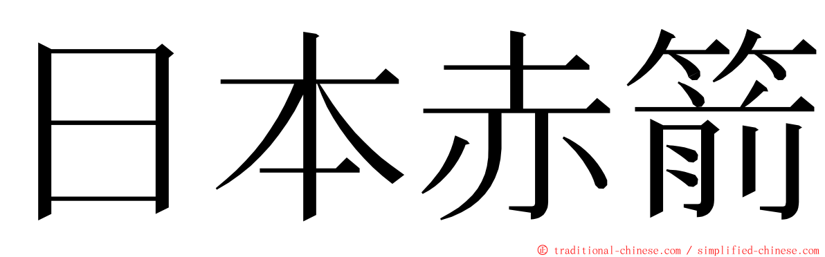 日本赤箭 ming font