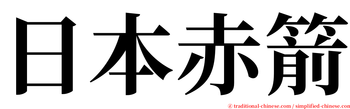 日本赤箭 serif font