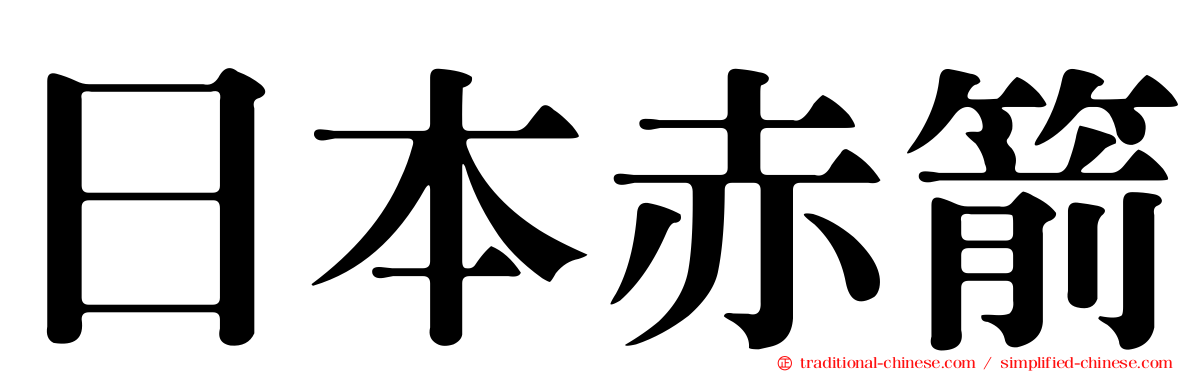 日本赤箭