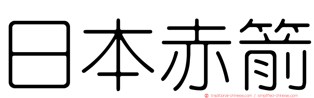 日本赤箭