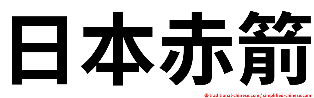 日本赤箭