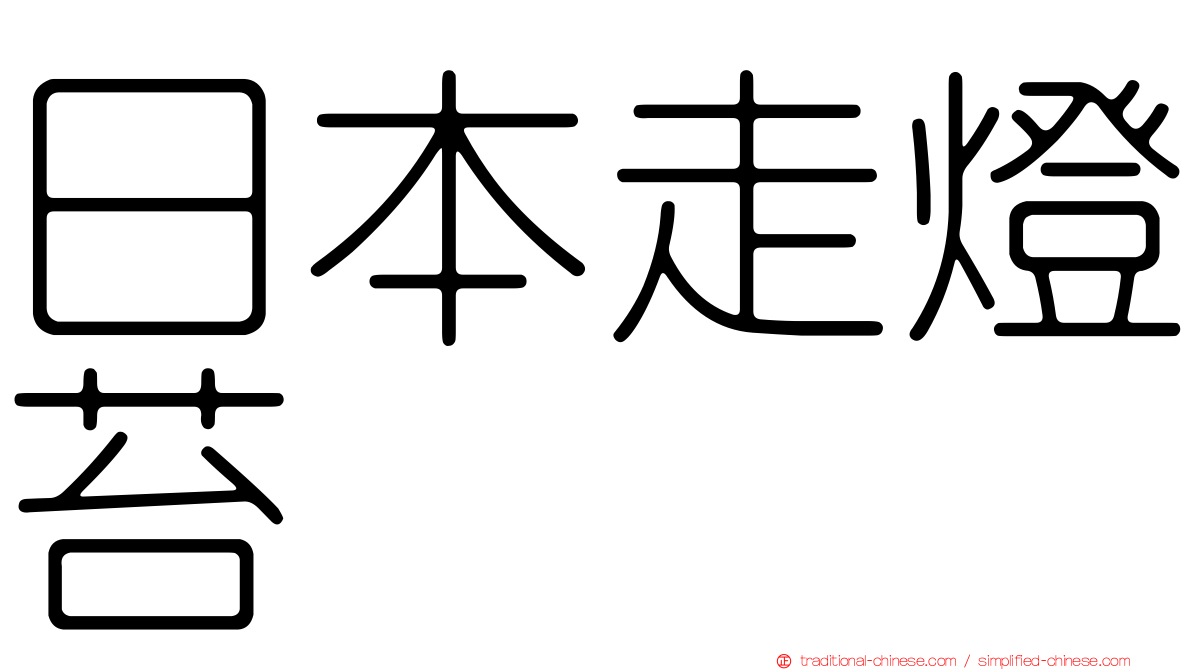 日本走燈苔