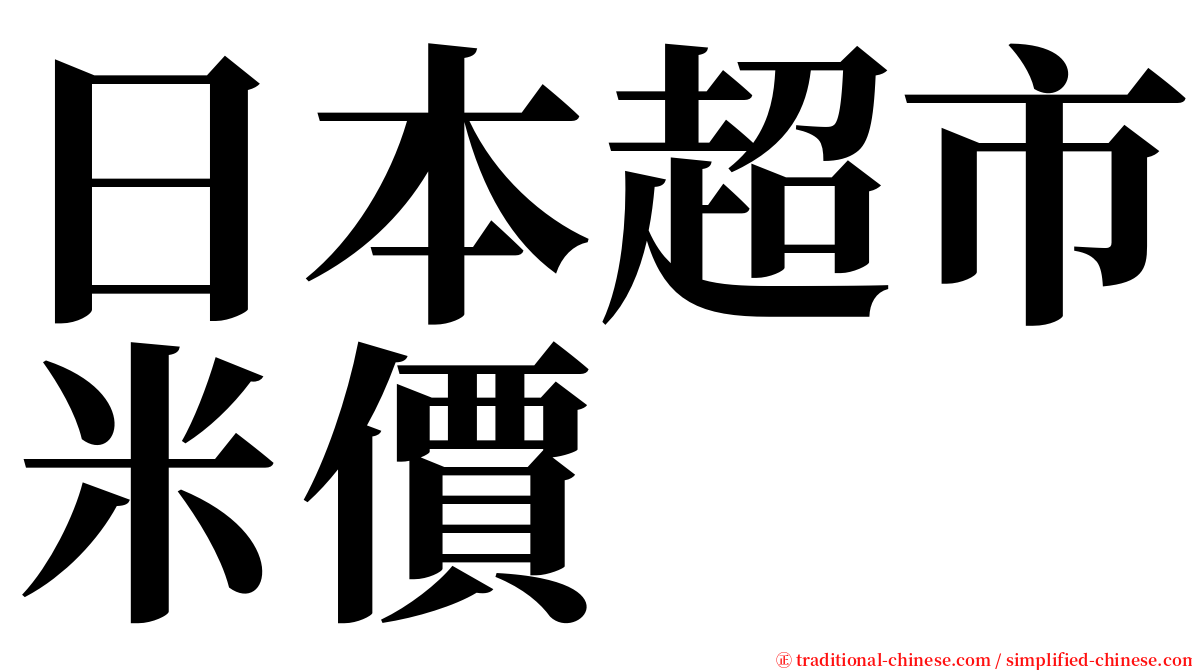 日本超市米價 serif font