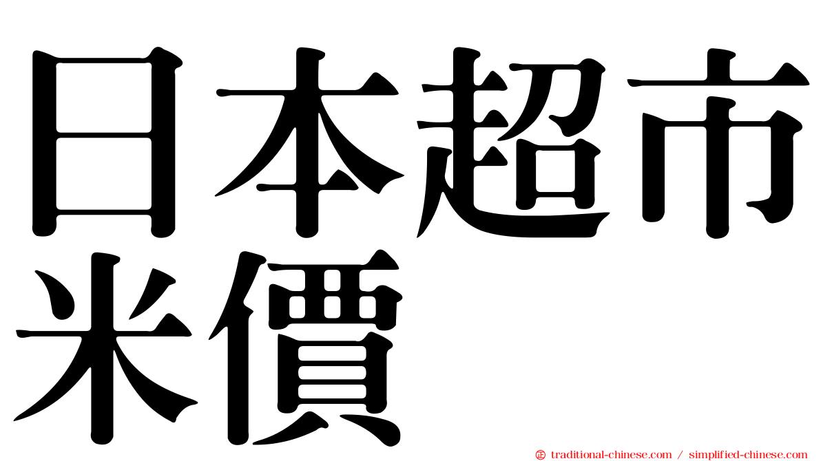 日本超市米價