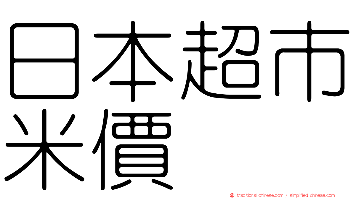 日本超市米價
