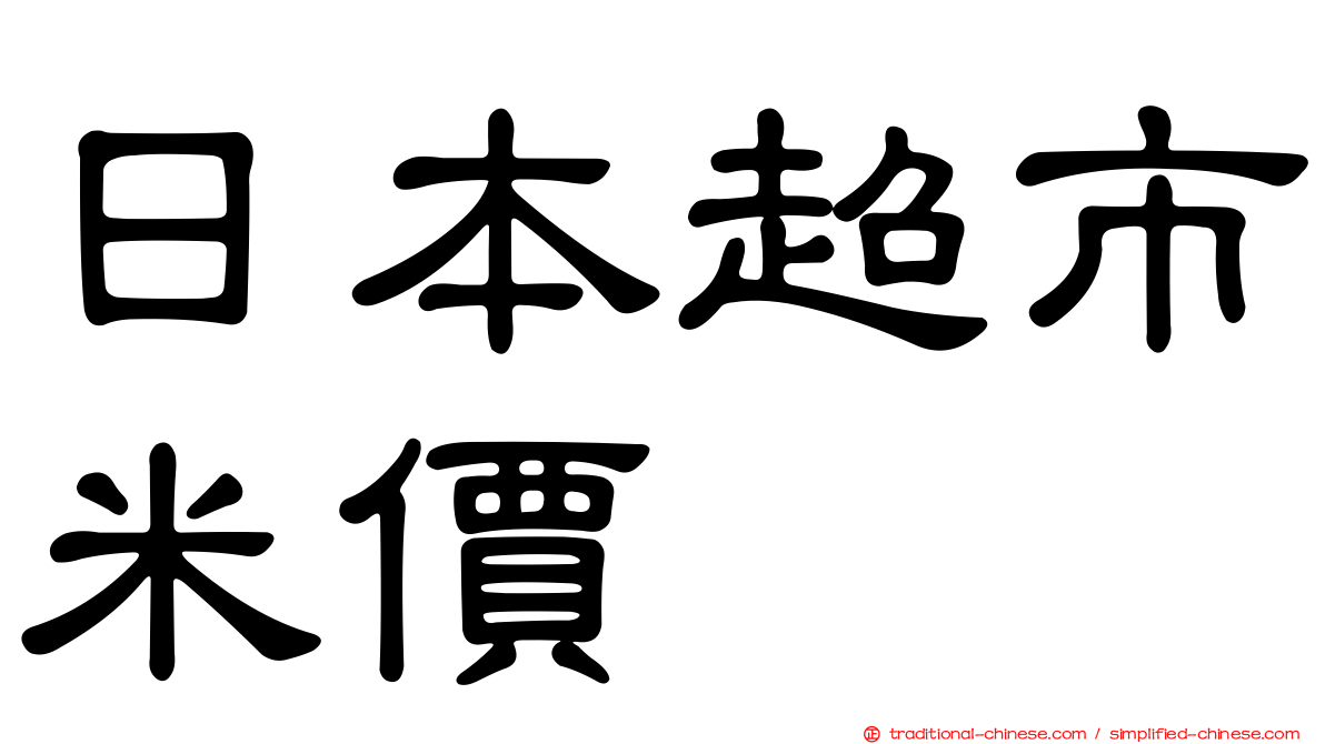 日本超市米價