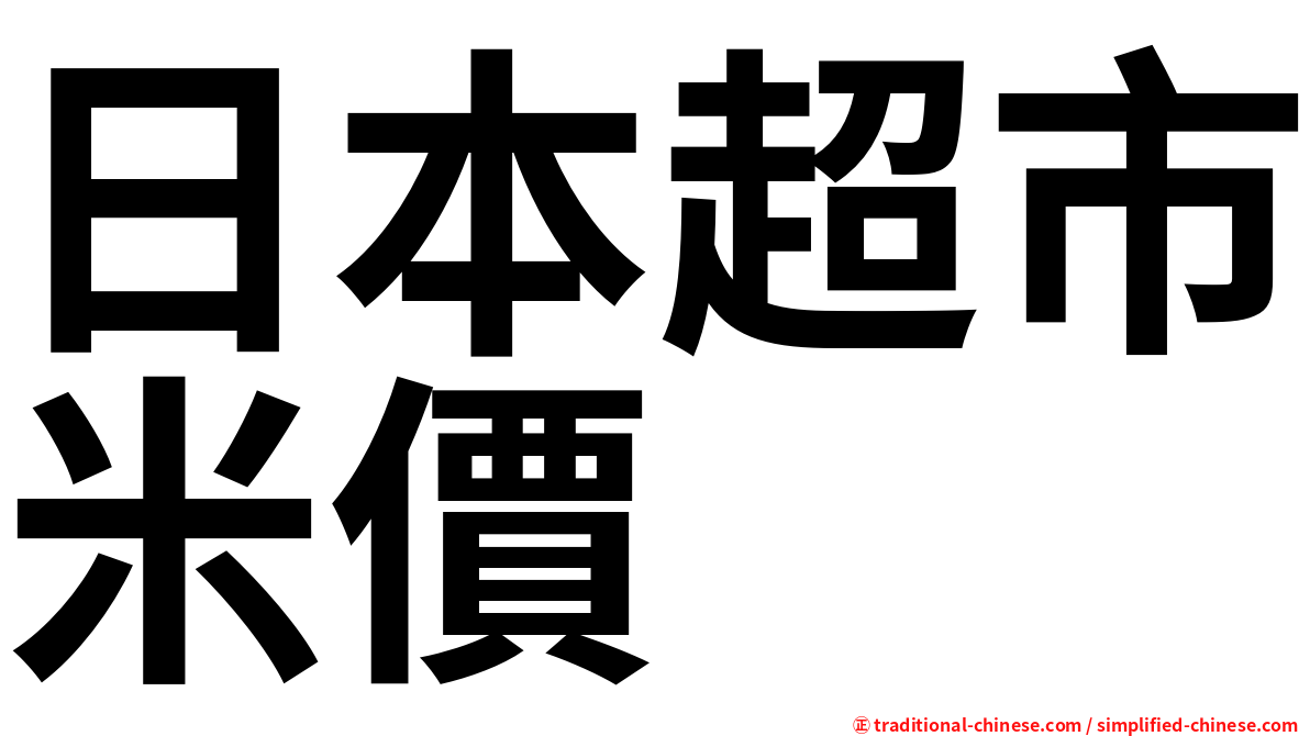 日本超市米價